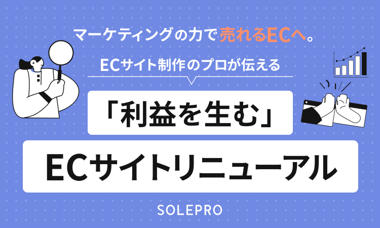 「利益を生む」ECサイト制作