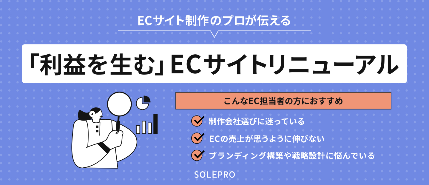 「利益を生む」ECサイト制作