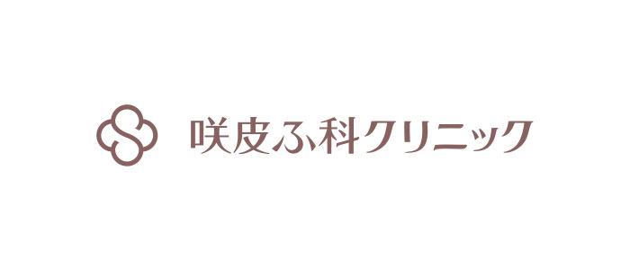 咲皮ふ科クリニック