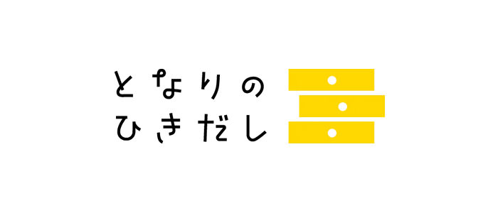 となりのひきだし