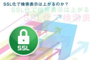 サイトのSSL化ってSEOに効果ある？