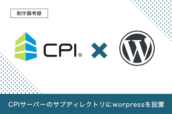 CPIサーバーでWordPressをサブディレクトリにインストールして運用する方法