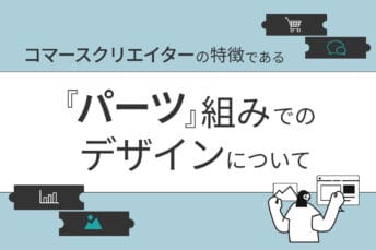 コマースクリエイターの特徴である「パーツ」組みでのデザインについて