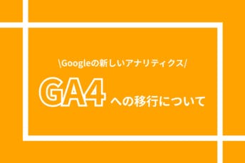 Googleの新しいアナリティクス　GA4への移行について