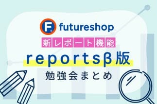 futureshopの新レポート機能「reports β版」について勉強会を開催していただきました！