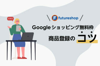Googleショッピング(無料枠)の商品登録のコツ 〜futureshopでの登録方法〜