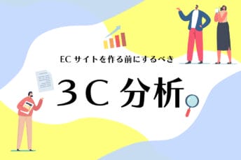 ECサイトを作る前にすべきこと~３C分析~