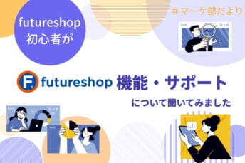 futureshop初心者が機能・サポートについて聞いてみました！