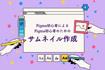 Figma初心者によるFigma初心者のためのサムネイル作成