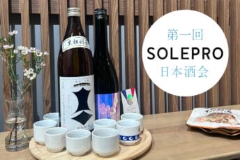 「第一回 ソレプロ日本酒の会」開催！