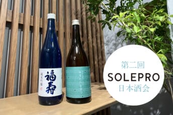 「第二回 ソレプロ日本酒の会」開催！