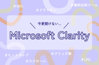 今更聞けない… 「Microsoft Clarity」