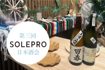 「第三回 ソレプロ日本酒の会」開催！