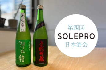 「第四回　ソレプロ日本酒の会」開催！（次回のお知らせも）