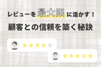 レビューを最大限に活かす！顧客との信頼を築く秘訣