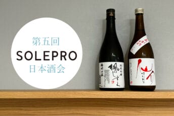 「第五回　ソレプロ日本酒の会」開催！