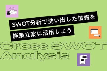 SWOT分析を施策立案に活用しよう