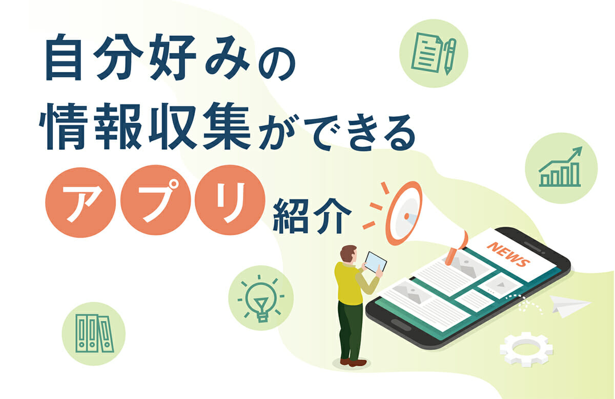 「自分好みの情報収集ができるアプリ紹介」