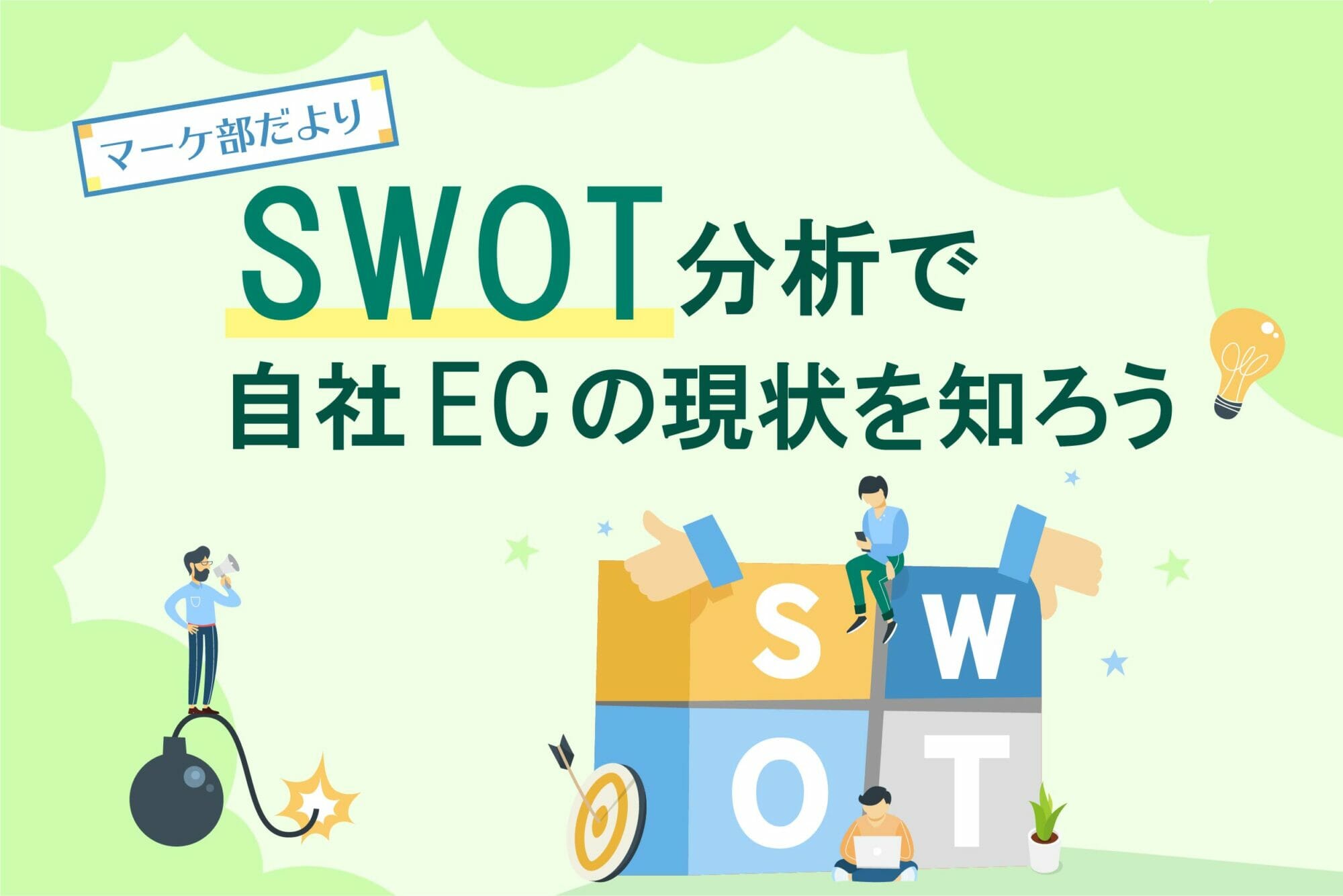 SWOT分析で自社ECの現状を知ろう！