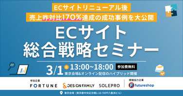 【ECサイト総合戦略セミナー】開催のご案内