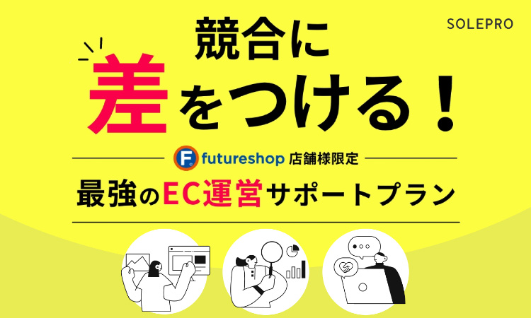 futureshop店舗様限定 ECサイト運営サポートプラン