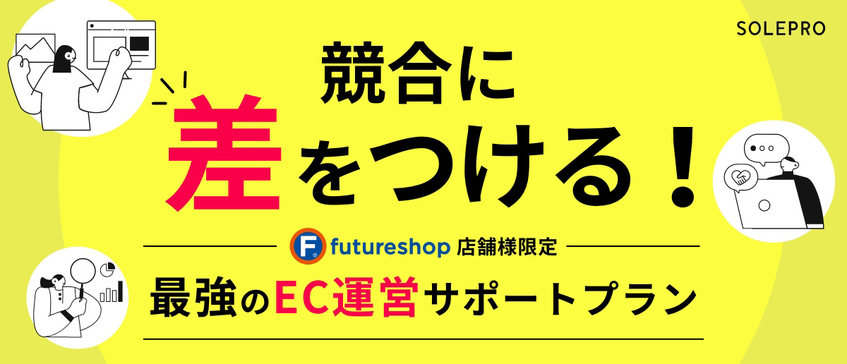 futureshop店舗様限定 ECサイト運営サポートプラン